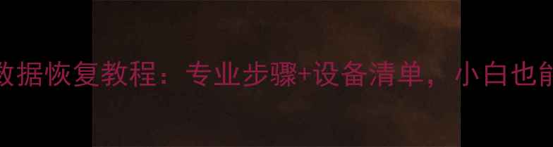 图片 📱iPhone主板数据恢复教程：专业步骤+设备清单，小白也能轻松搞定！💻