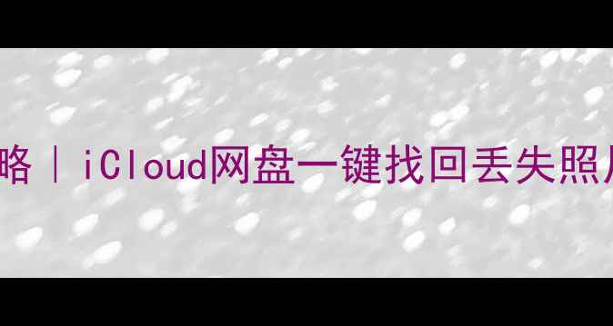 图片 📱iPhone云盘数据恢复全攻略｜iCloud网盘一键找回丢失照片聊天记录（附避坑指南）1