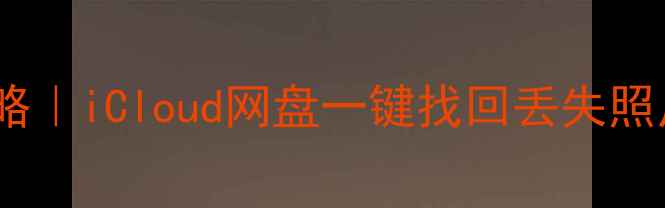 图片 📱iPhone云盘数据恢复全攻略｜iCloud网盘一键找回丢失照片聊天记录（附避坑指南）2