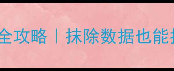 图片 📱iPhone删除后数据恢复全攻略｜抹除数据也能找回？亲测有效的3种方法