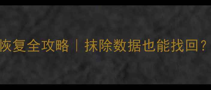 图片 📱iPhone删除后数据恢复全攻略｜抹除数据也能找回？亲测有效的3种方法1