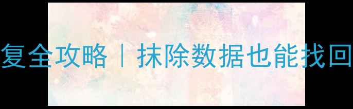 iPhone删除后数据恢复全攻略抹除数据也能找回亲测有效的3种方法