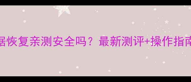 图片 📱iPhone天盾数据恢复亲测安全吗？最新测评+操作指南（附避坑攻略）