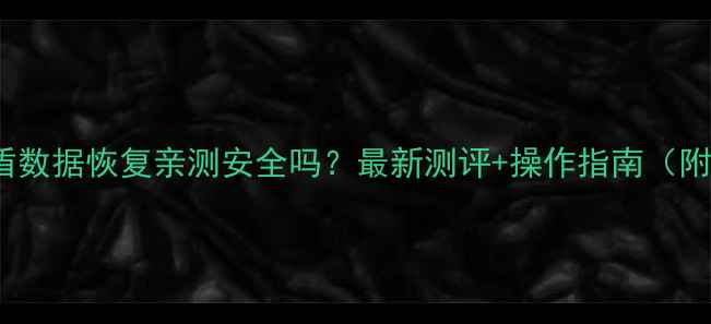 iPhone天盾数据恢复亲测安全吗最新测评操作指南附避坑攻略