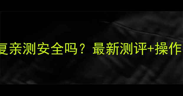 图片 📱iPhone天盾数据恢复亲测安全吗？最新测评+操作指南（附避坑攻略）2