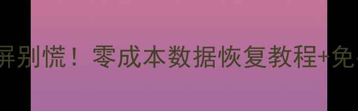 iPhone屏幕碎屏别慌零成本数据恢复教程免费工具大公开