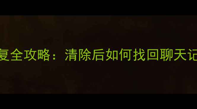 图片 📱iPhone应用数据恢复全攻略：清除后如何找回聊天记录、照片等数据？💻