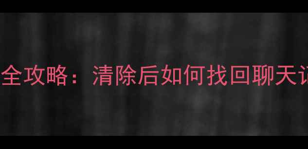 图片 📱iPhone应用数据恢复全攻略：清除后如何找回聊天记录、照片等数据？💻1