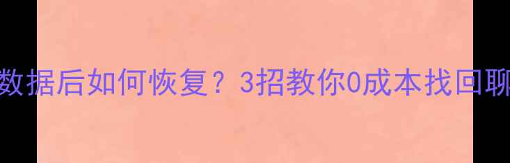 图片 📱iPhone彻底清除数据后如何恢复？3招教你0成本找回聊天记录+照片！📱2