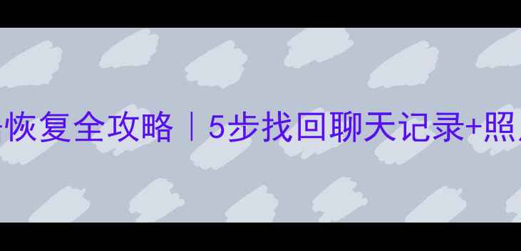 图片 📱iPhone微信卸载后数据恢复全攻略｜5步找回聊天记录+照片+文件（附详细教程）1