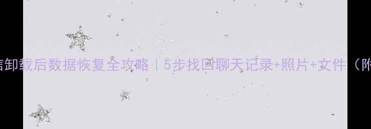 图片 📱iPhone微信卸载后数据恢复全攻略｜5步找回聊天记录+照片+文件（附详细教程）2