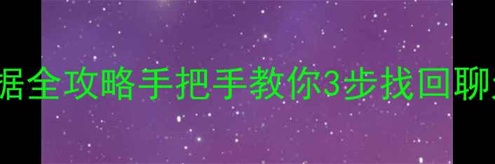 图片 📱iPhone微信缓存恢复数据全攻略手把手教你3步找回聊天记录+图片！附避坑指南