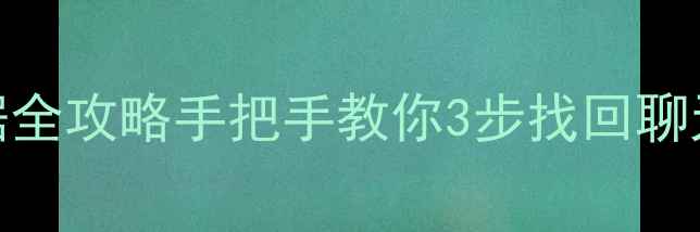 图片 📱iPhone微信缓存恢复数据全攻略手把手教你3步找回聊天记录+图片！附避坑指南1