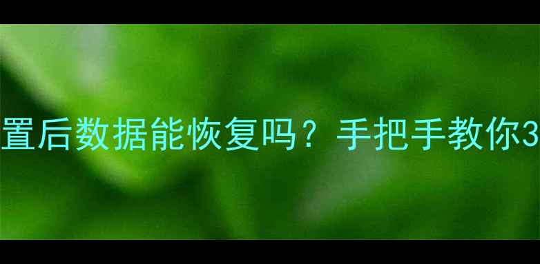 图片 📱iPhone恢复出厂设置后数据能恢复吗？手把手教你3步找回重要资料！📱