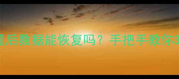 图片 📱iPhone恢复出厂设置后数据能恢复吗？手把手教你3步找回重要资料！📱1