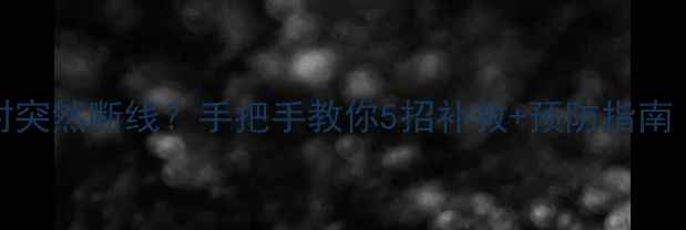 iPhone恢复时突然断线手把手教你5招补救预防指南附详细操作