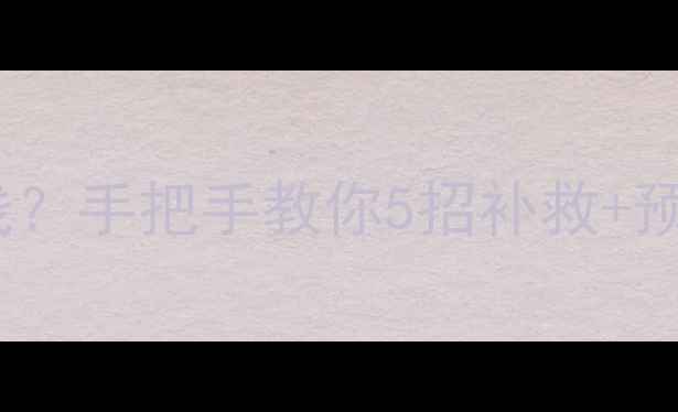 图片 📱iPhone恢复时突然断线？手把手教你5招补救+预防指南（附详细操作）2