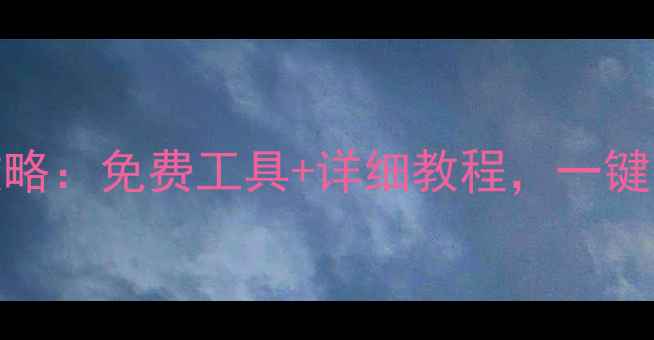 图片 📱iPhone手机数据恢复全攻略：免费工具+详细教程，一键找回误删照片聊天记录文件