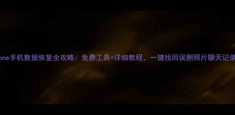 图片 📱iPhone手机数据恢复全攻略：免费工具+详细教程，一键找回误删照片聊天记录文件1