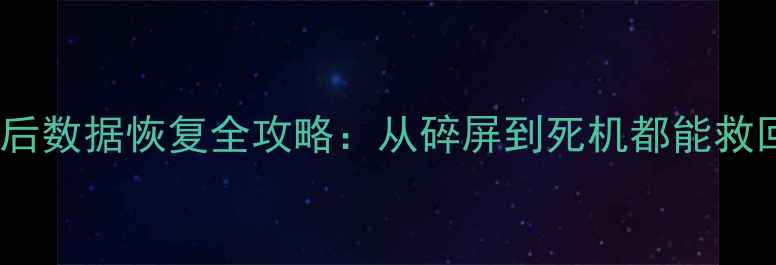 图片 📱iPhone损毁后数据恢复全攻略：从碎屏到死机都能救回重要文件📱1