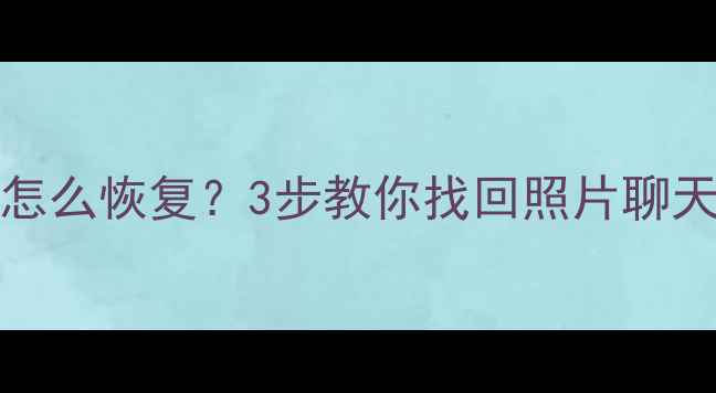 图片 📱iPhone数据全删了怎么恢复？3步教你找回照片聊天记录（附详细教程）