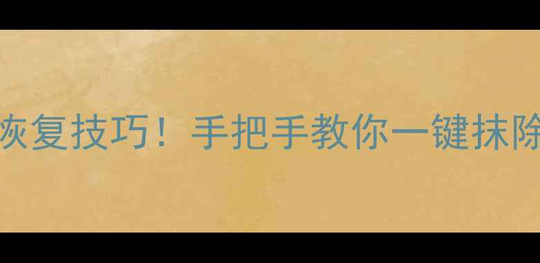 图片 📱iPhone数据彻底删除+防恢复技巧！手把手教你一键抹除隐私，恢复数据无门🔒📱1