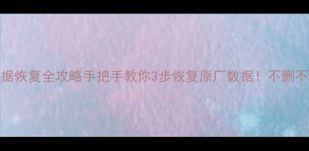 图片 📱iPhone数据恢复全攻略手把手教你3步恢复原厂数据！不删不慢不花钱✅