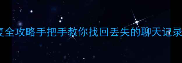 iPhone数据恢复全攻略手把手教你找回丢失的聊天记录照片视频