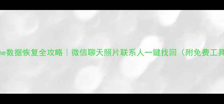 图片 📱iPhone数据恢复全攻略｜微信聊天照片联系人一键找回（附免费工具推荐）