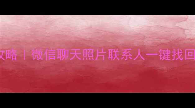 iPhone数据恢复全攻略微信聊天照片联系人一键找回附免费工具推荐