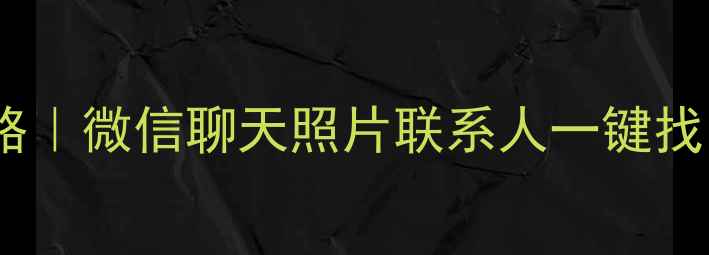 图片 📱iPhone数据恢复全攻略｜微信聊天照片联系人一键找回（附免费工具推荐）2