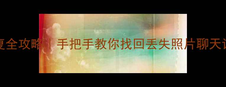 图片 📱iPhone数据恢复全攻略｜手把手教你找回丢失照片聊天记录（附教程）🔥