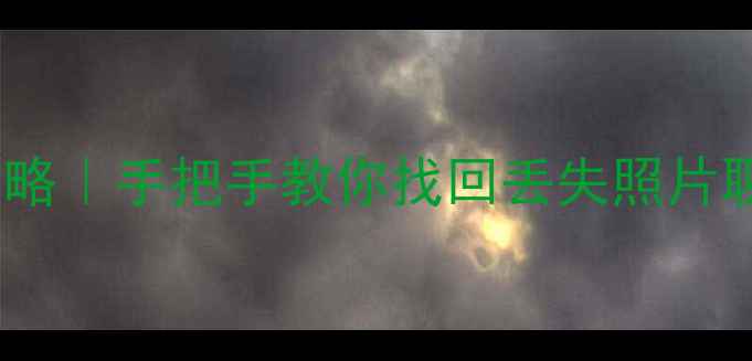 iPhone数据恢复全攻略手把手教你找回丢失照片聊天记录附教程