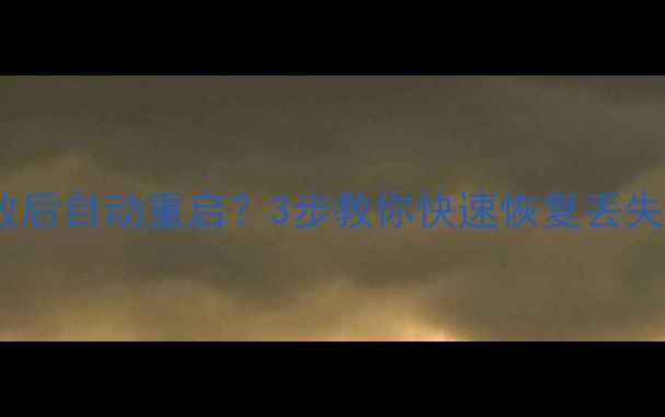 图片 📱iPhone数据恢复失败后自动重启？3步教你快速恢复丢失数据（附详细教程）2