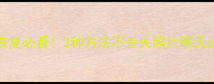iPhone数据恢复必看3种方法不丢失照片聊天记录的完整教程