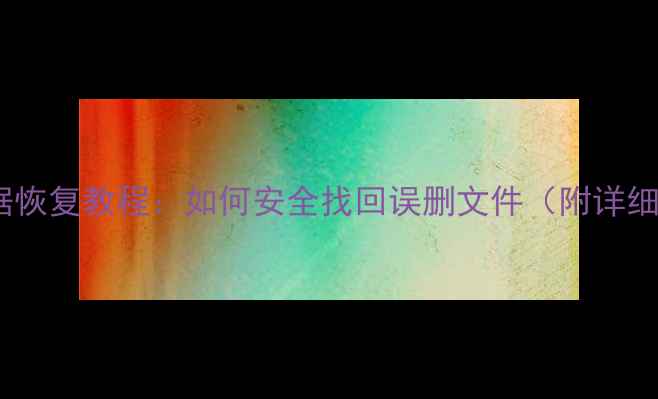 iPhone数据恢复教程如何安全找回误删文件附详细操作指南