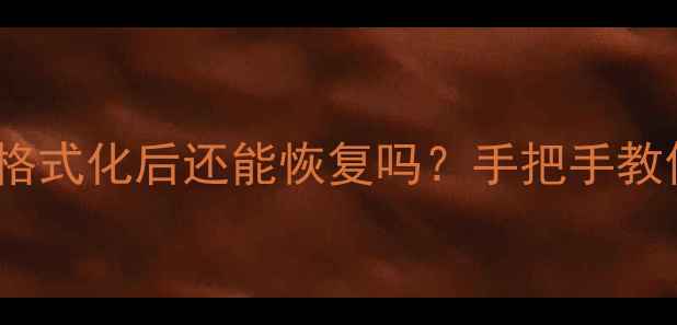 图片 📱iPhone数据被删除格式化后还能恢复吗？手把手教你3种紧急补救方法！