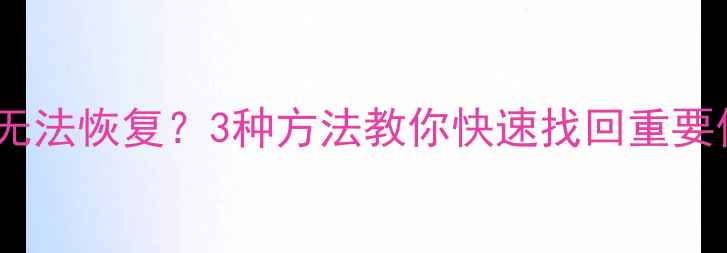 iPhone清除数据后无法恢复3种方法教你快速找回重要信息附操作教程