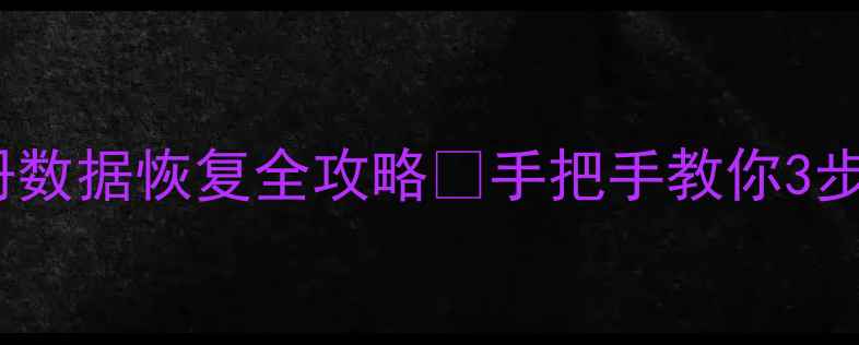 iPhone私密相册数据恢复全攻略手把手教你3步找回删除照片