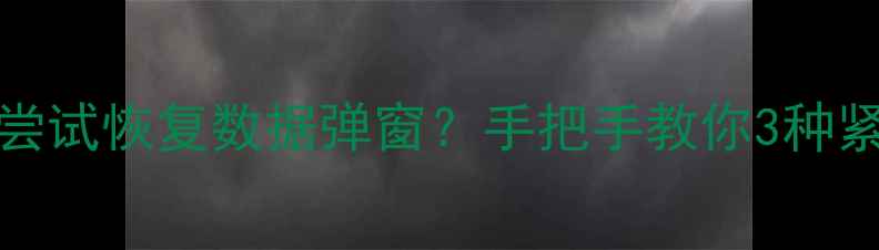 图片 📱iPhone突然弹出尝试恢复数据弹窗？手把手教你3种紧急救回被删文件！