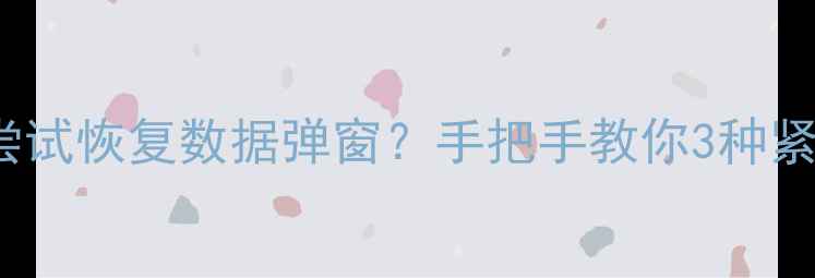 图片 📱iPhone突然弹出尝试恢复数据弹窗？手把手教你3种紧急救回被删文件！1