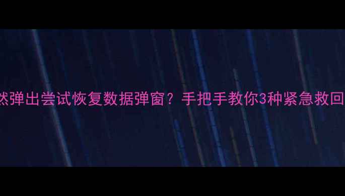 图片 📱iPhone突然弹出尝试恢复数据弹窗？手把手教你3种紧急救回被删文件！2