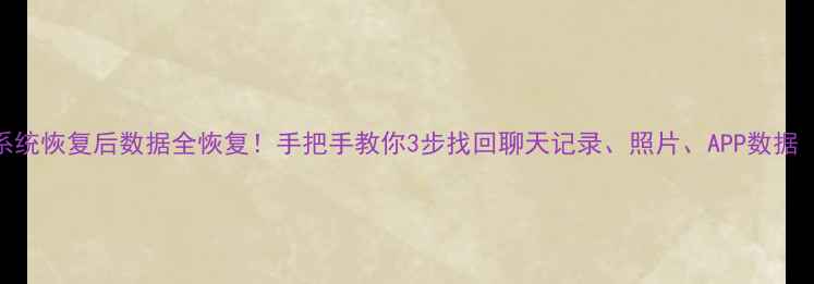 iPhone系统恢复后数据全恢复手把手教你3步找回聊天记录照片APP数据附教程