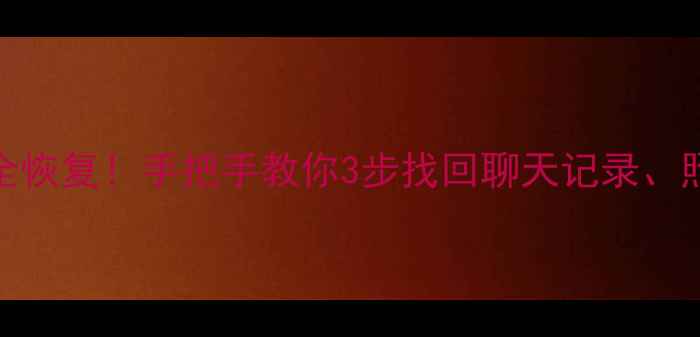 图片 📱iPhone系统恢复后数据全恢复！手把手教你3步找回聊天记录、照片、APP数据（附教程）1