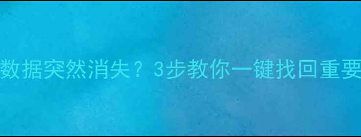 图片 📱iPhone系统更新后数据突然消失？3步教你一键找回重要资料！附防丢攻略🔒