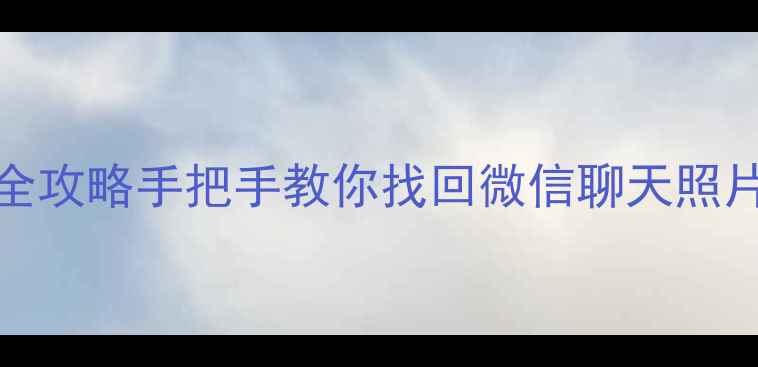 iPhone被刷机后数据恢复全攻略手把手教你找回微信聊天照片联系人苹果官方认证方法