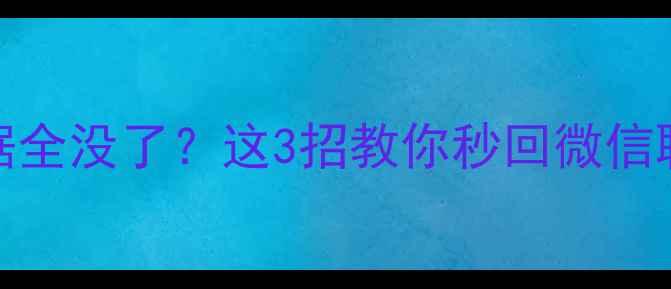 图片 📱iPhone重装系统后数据全没了？这3招教你秒回微信聊天记录+照片视频！🔥2