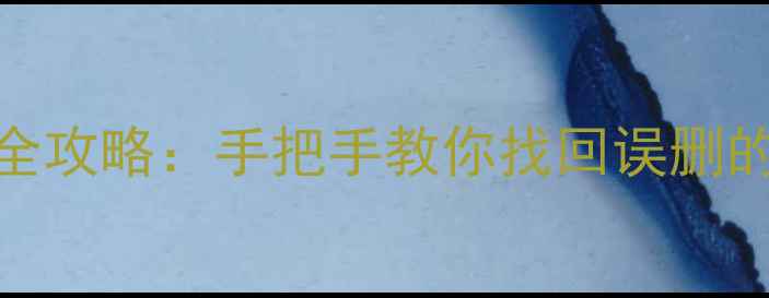 图片 📱iPhone闪存数据恢复全攻略：手把手教你找回误删的聊天记录、照片和视频