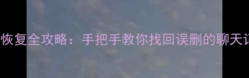 iPhone闪存数据恢复全攻略手把手教你找回误删的聊天记录照片和视频