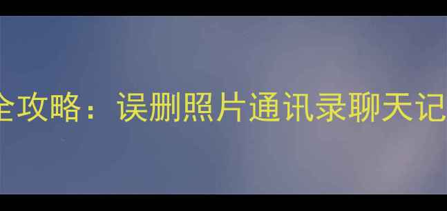 iQOO7手机数据恢复全攻略误删照片通讯录聊天记录一键找回附教程